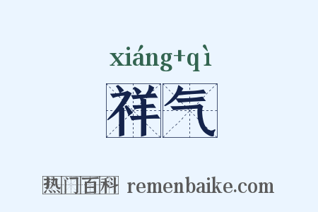 祥气是什么意思的图片